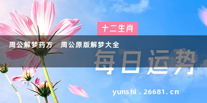 周公解梦药方 周公原版解梦大全